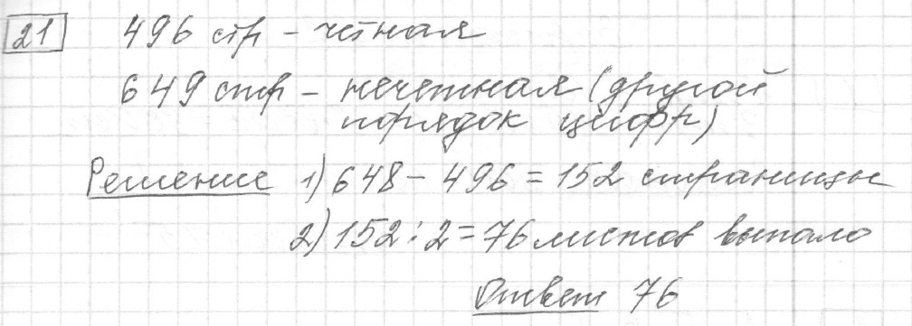Решение задания 21, вариант 21 из сборника ЕГЭ 2024 математика базовый уровень Лысенко 40 вариантов - картинка 2
